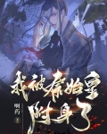 我被秦始皇附身了
