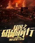 民国之砥砺前行TXT
