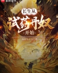 长生从试药丹奴开始下载