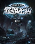 影视世界任务员