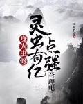 身为虫修,灵虫有亿点强合理吧趣笔阁