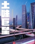 土味巨星在线阅读