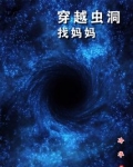 穿越虫洞找妈妈