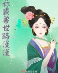 称霸兽世路漫漫