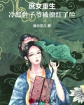 庶女重生,冷酷世子爷被撩红了脸