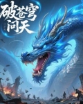 破苍穹那首歌叫什么