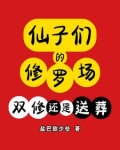仙子修真
