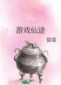 游戏仙途攻略