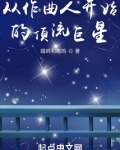 从作曲人开始的顶流巨星