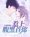 医婚到底无弹窗