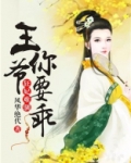 狂妃难驯:王爷要上天 小说