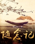 随念记