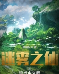 迷雾之仙笔趣阁在线阅读