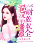 八零：少校的小娇妻财貌双全