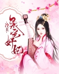 冷王枭宠奸妃