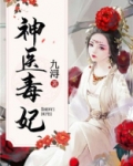 神医毒妃大结局