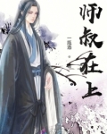 师叔在上结局