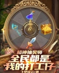 超神抽奖系统小说