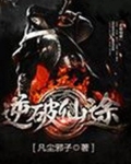 重生之逆斩仙途