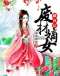 废柴嫡女翻身