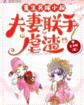 重生另嫁小叔,夫妻联手虐渣