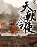 天朝历史