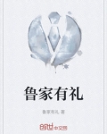 鲁家有礼