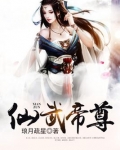 仙武帝尊叶辰的老婆排名