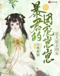 惊!暴君的团宠崽崽是天道亲闺女免费阅读