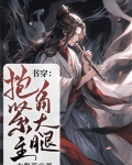 书穿：抱紧主角大腿