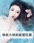 残疾大佬的欲望狂潮