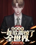 隐退五年,一首歌震惊了全世界 金乌东至下载