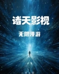诸天影视无限漫游