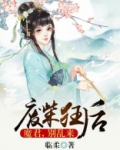 废柴狂后魔君别乱来临柔