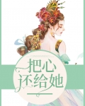 把她还给我们
