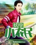 妖孽小农民