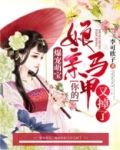 爆宠萌宝娘亲你的马甲又掉了有声小说