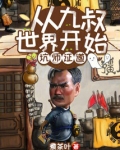 从九叔世界开始坑师证道