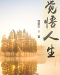 觉悟人生的经典语句