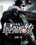 铁血战士之最强兵神