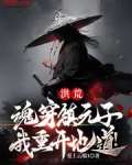 洪荒魂穿镇元子我重开地道