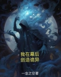 我在幕后创造魔神