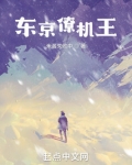 东京僚机王起点