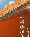 昔有琉璃瓦