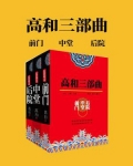高和三部曲前门