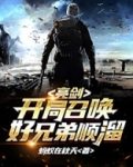 亮剑：开局召唤好兄弟顺溜