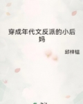 舒舒佟Z尧穿成年代文反派的小后妈