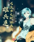 雄兵连之神话文明