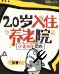 20入住养老院，少走40年弯路