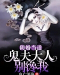 阴婚当道：鬼夫大人别馋我